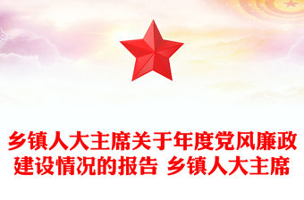 鄉鎮人大主席關于年度黨風廉政建設情況的報告 鄉鎮人大主席