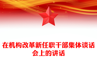 在機構(gòu)改革新任職干部集體談話會上的講話