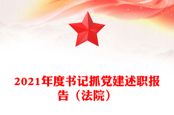 2021年度書記抓黨建述職報(bào)告（法院）