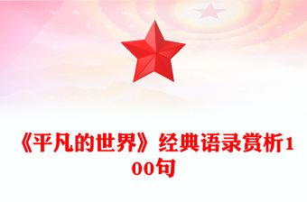 《平凡的世界》經(jīng)典語錄賞析100句