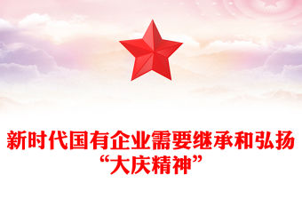 新時代國有企業需要繼承和弘揚“大慶精神”