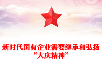 新時(shí)代國(guó)有企業(yè)需要繼承和弘揚(yáng)“大慶精神”