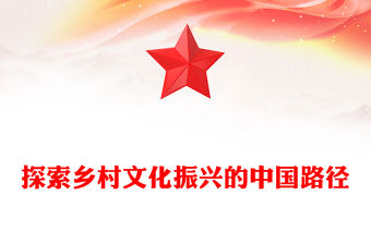 探索鄉村文化振興的中國路徑