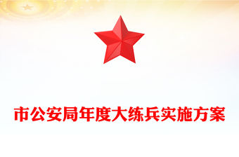市公安局年度大練兵實施方案