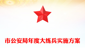 市公安局年度大練兵實施方案