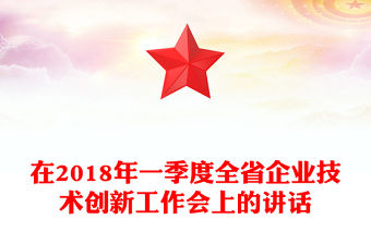 在2018年一季度全省企業(yè)技術(shù)創(chuàng)新工作會上的講話
