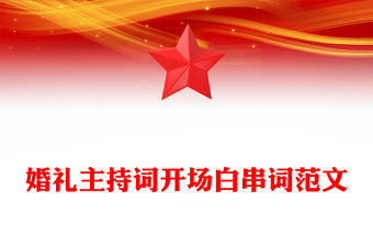 婚禮主持詞開場白串詞范文