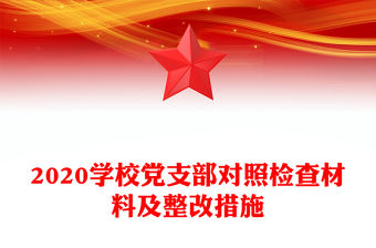 2020學(xué)校黨支部對照檢查材料及整改措施