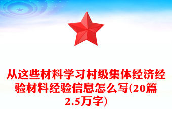 從這些材料學習村級集體經(jīng)濟經(jīng)驗材料經(jīng)驗信息怎么寫(20篇2.5萬字)