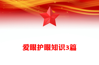 愛眼護(hù)眼知識3篇