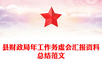 縣財政局年工作務虛會匯報資料總結范文