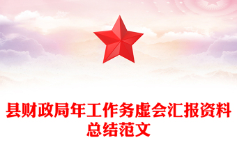 縣財(cái)政局年工作務(wù)虛會(huì)匯報(bào)資料總結(jié)范文