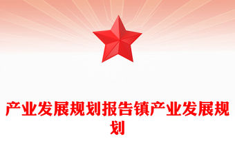產業發展規劃報告鎮產業發展規劃