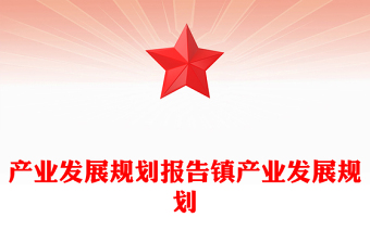 產(chǎn)業(yè)發(fā)展規(guī)劃報告鎮(zhèn)產(chǎn)業(yè)發(fā)展規(guī)劃