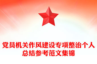 黨員機關作風建設專項整治個人總結參考范文集錦