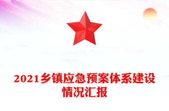 2021鄉(xiāng)鎮(zhèn)應(yīng)急預(yù)案體系建設(shè)情況匯報