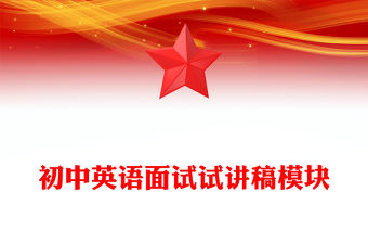 初中英語面試試講稿模塊