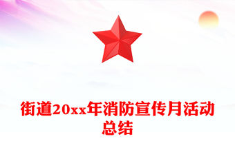 街道20xx年消防宣傳月活動(dòng)總結(jié)