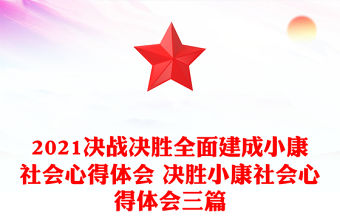 2021決戰決勝全面建成小康社會心得體會 決勝小康社會心得體會三篇