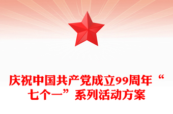慶祝中國(guó)共產(chǎn)黨成立99周年“七個(gè)一”系列活動(dòng)方案