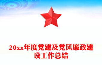 20xx年度黨建及黨風廉政建設工作總結