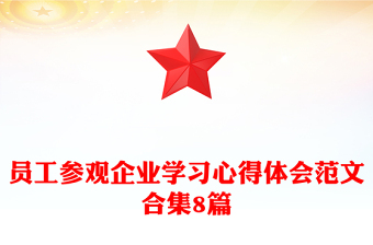 員工參觀企業(yè)學習心得體會范文合集8篇