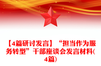 【4篇研討發(fā)言】“擔(dān)當(dāng)作為服務(wù)轉(zhuǎn)型”干部座談會發(fā)言材料(4篇)