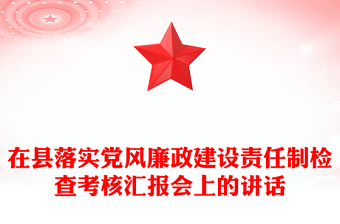 在縣落實黨風廉政建設責任制檢查考核匯報會上的講話