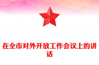 在全市對外開放工作會議上的講話