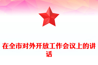 在全市對外開放工作會議上的講話