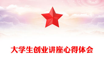 大學生創業講座心得體會