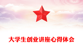 大學(xué)生創(chuàng)業(yè)講座心得體會