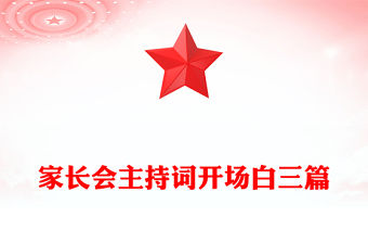 家長會主持詞開場白三篇