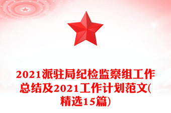 2021派駐局紀檢監(jiān)察組工作總結(jié)及2021工作計劃范文(精選15篇)