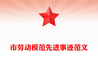市勞動模范先進事跡范文