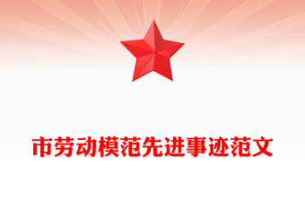 市勞動模范先進(jìn)事跡范文