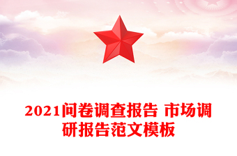 2021問卷調(diào)查報(bào)告 市場(chǎng)調(diào)研報(bào)告范文模板