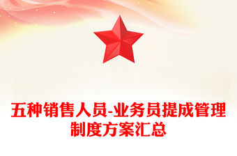 五種銷售人員-業(yè)務(wù)員提成管理制度方案匯總