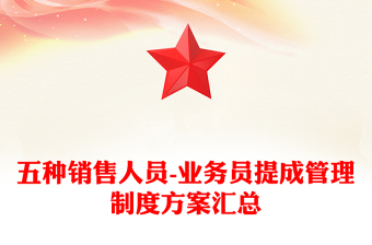 五種銷售人員-業(yè)務(wù)員提成管理制度方案匯總 五種銷售人員-業(yè)務(wù)員提成管理制度方案匯總
