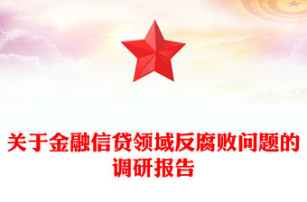 關(guān)于金融信貸領(lǐng)域反腐敗問題的調(diào)研報告