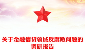 關(guān)于金融信貸領(lǐng)域反腐敗問(wèn)題的調(diào)研報(bào)告
