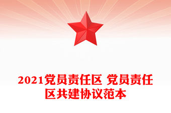 2022黨員責任區崗活動方案