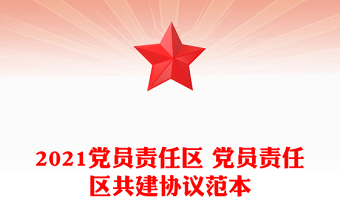 2021黨員責(zé)任區(qū) 黨員責(zé)任區(qū)共建協(xié)議范本