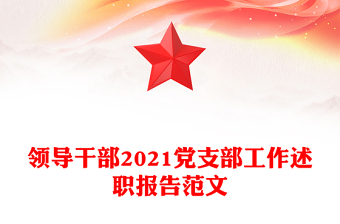 領導干部2021黨支部工作述職報告范文