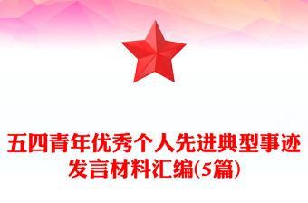 五四青年優(yōu)秀個(gè)人先進(jìn)典型事跡發(fā)言材料匯編(5篇)