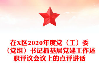 在X區(qū)2020年度黨（工）委（黨組）書記抓基層黨建工作述職評議會議上的點評講話