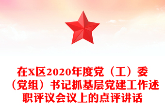 在X區(qū)2020年度黨（工）委（黨組）書記抓基層黨建工作述職評議會議上的點(diǎn)評講話
