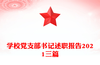 學(xué)校黨支部書記述職報(bào)告2021三篇