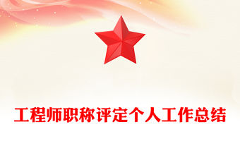 工程師職稱評定個人工作總結