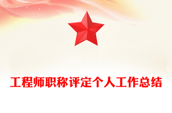 工程師職稱評定個(gè)人工作總結(jié)